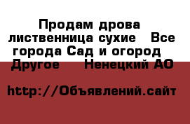 Продам дрова, лиственница,сухие - Все города Сад и огород » Другое   . Ненецкий АО